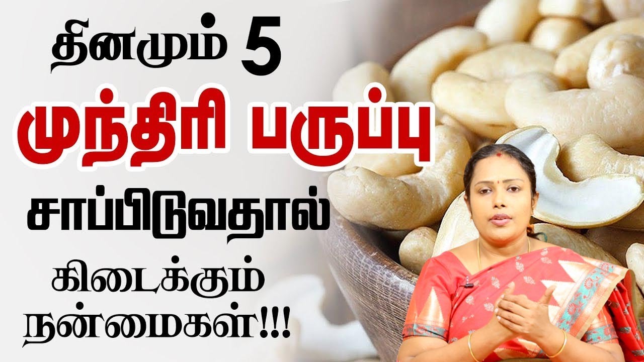 முந்திரி பருப்பு அதிகமாக சாப்பிட்டால் ஏற்படும் ஆபத்து| Cashew Nuts | Dr.ராஜலக்ஷ்மி | உணவே மருந்து