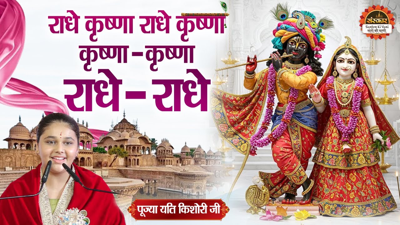 राधे कृष्णा राधे कृष्णा कृष्णा - कृष्णा | Radhe Krishna Radhe Krishna Krishna | यती  किशोरी के भजन