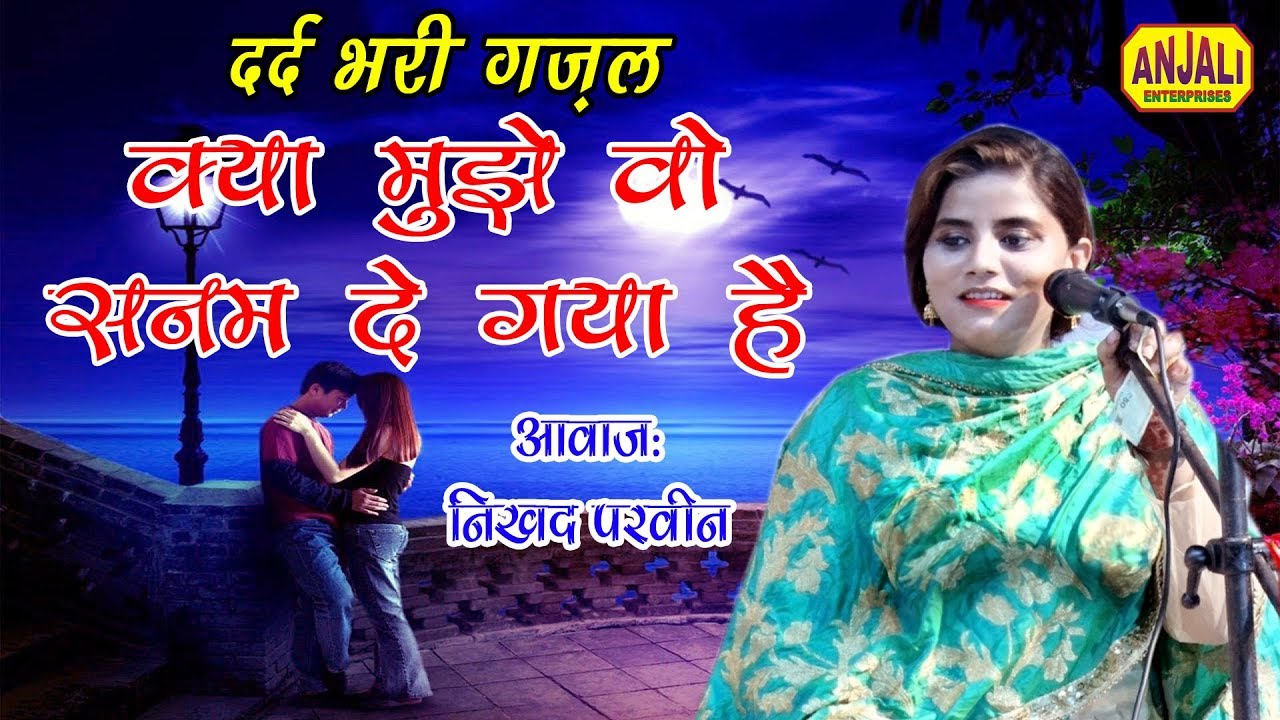 दर्द भरी ग़ज़ल || Kya Mujhe Vo Sanam De Gaya hai || Ghazal Nikhad Parveen | Nikhat Parveen Qawwali