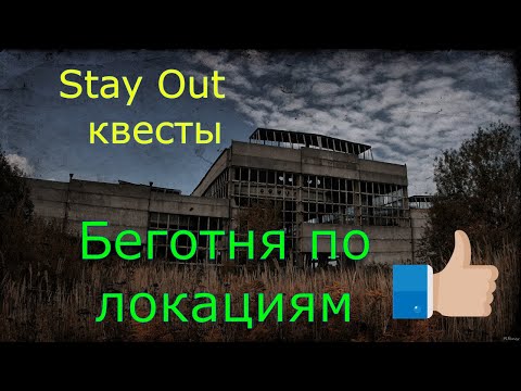 🌟Бегаю по квестам🌟Сталкер онлайн🌟stayout 👍