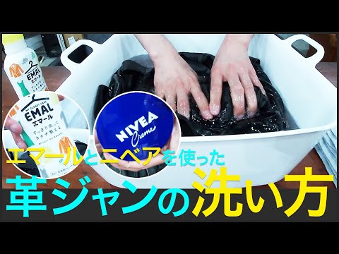 レザージャケットの洗い方。EMAL(エマール)とNIVEA(ニベア)を使ってお家で革ジャンを簡単に手洗いする方法。メンズファッション