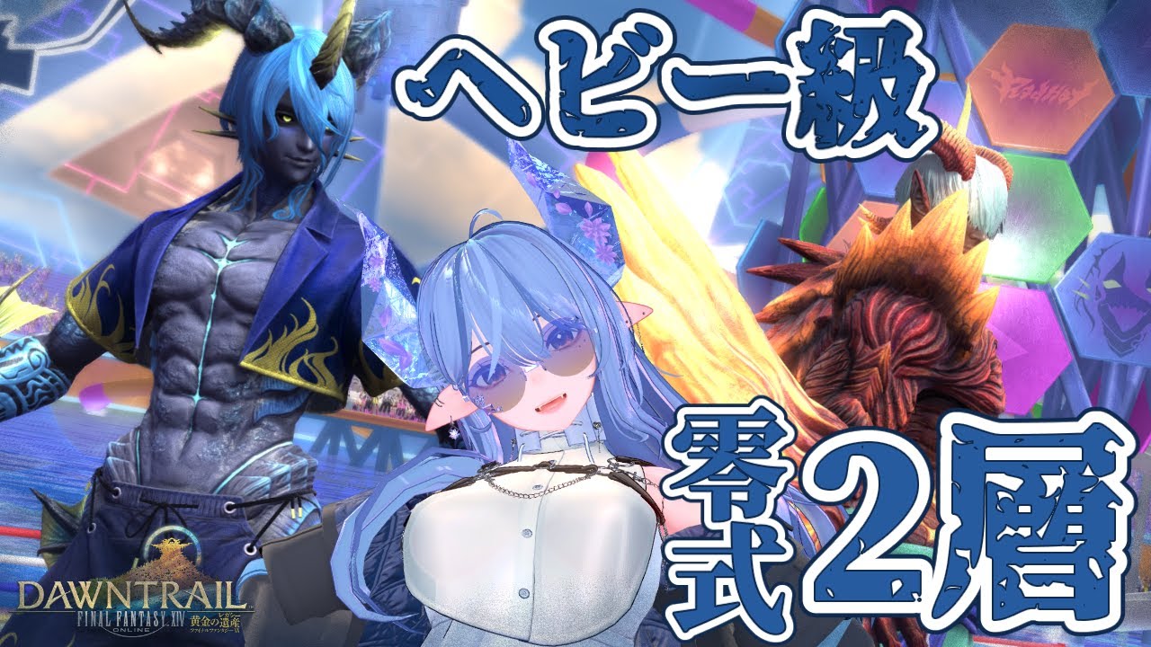 【FF14参加型/※ネタバレ注意】アルカディア零式2層！初見大歓迎！！【新人VTuber】