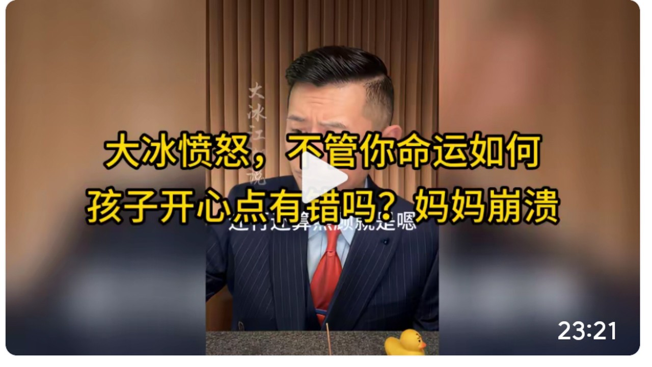 大冰愤怒，不管你命运如何，孩子开心点有错吗？妈妈崩溃