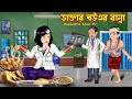    doctor bouer ranna  bangla cartoon  notun bouer petuk bor  rupkotha toon tv