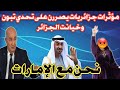 شاهد مؤثرات جزائريات يصررن على تحدي تبون وخيانة الجزائر لصالح بن زايد