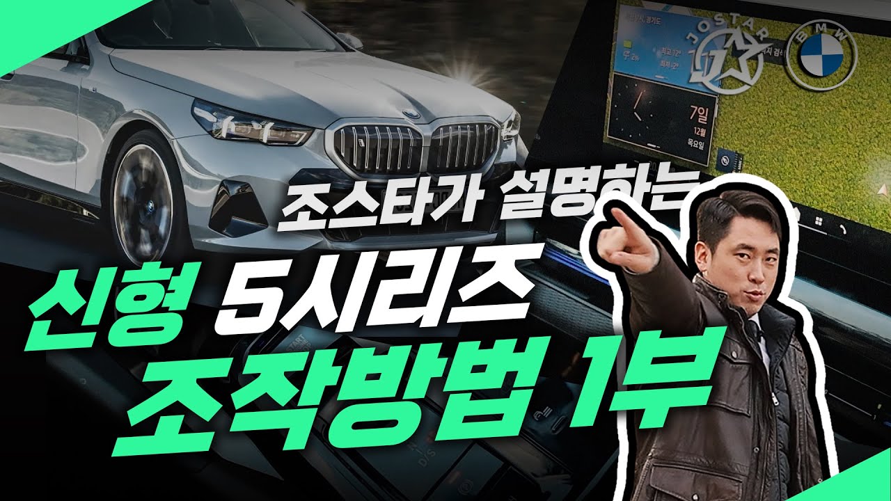 신형5시리즈 조작방법 1부(520i M Spt)