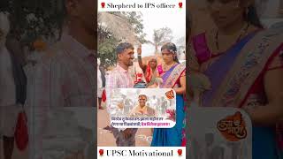 IPS officer Birdev siddappa shepherd to IPS officer #motivation #upscmotvation #indianpolice #upsc