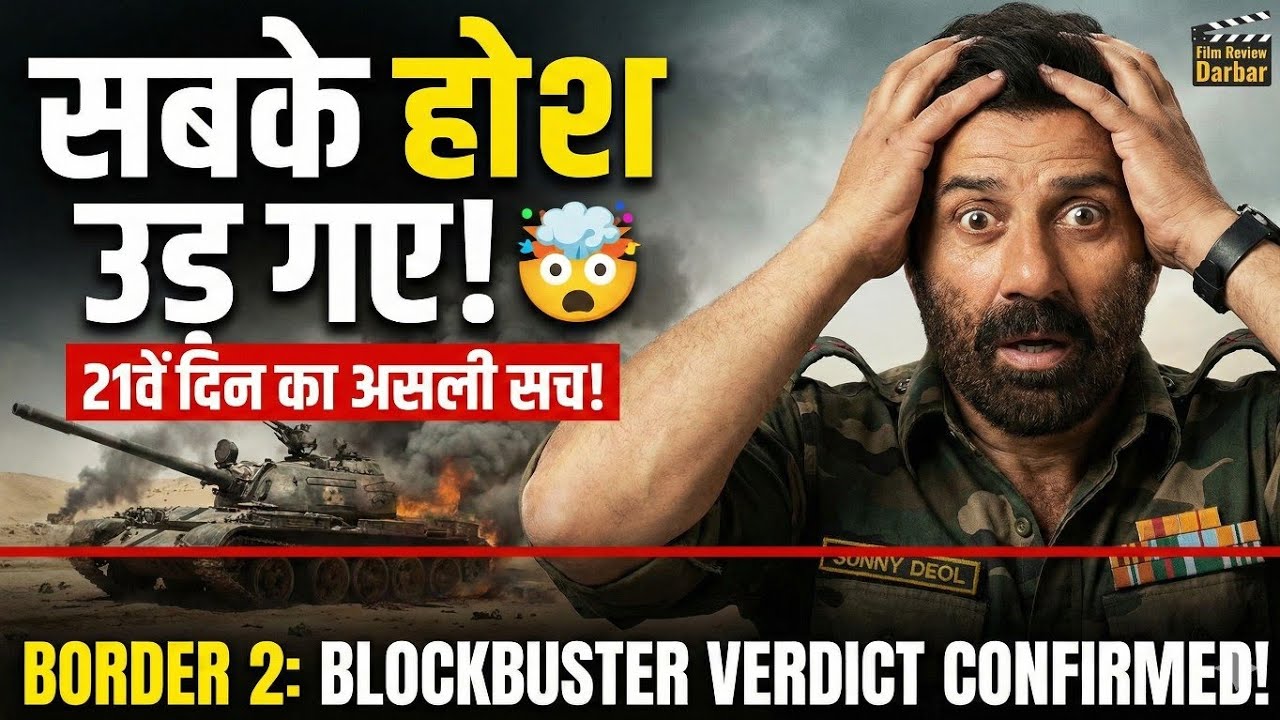 Border 2 Day 21: क्या अब खेल खत्म? 😱 बॉक्स ऑफिस का कड़वा सच! | Film Review Darbar 