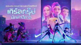 How Its Done (Thai) | KPop Demon Hunters @Mainn