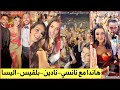 هاندا ارتشيل وحبيبها هاكان مع نانسي عجرم ونادين نجيم وانس بوخش بزفاف ابن ايلي صعب تتجاهل النجمات هاندا ارتشيل وحبيبها هاكان مع نانسي عجرم ونادين نجيم وانس بوخش بزفاف ابن ايلي صعب تتجاهل النجمات