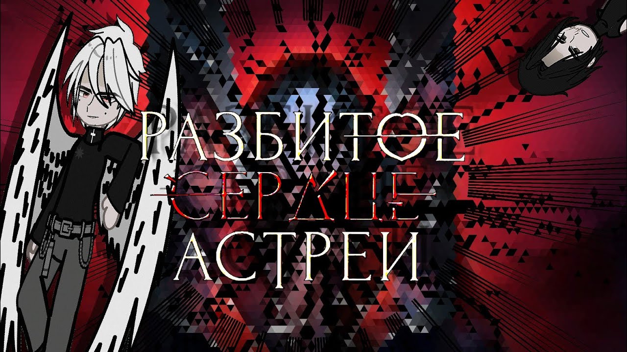 |Секрет небес - Реквием| реакция на Разбитое сердце Астреи| 1/1 | спойлеры? |гача клуб|