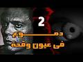مسلسل دموع في عيون وقحة الحلقة 2
