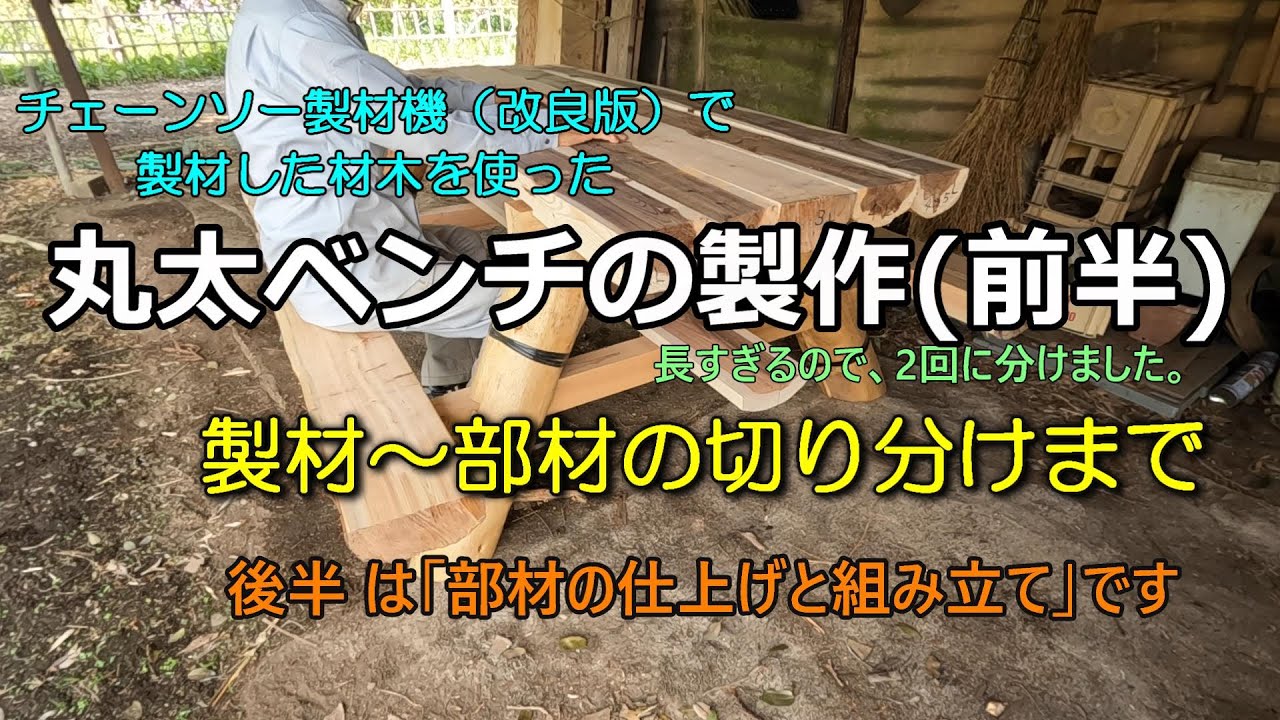 丸太ベンチの製作_前半 - YouTube