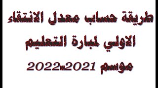 طريقة حساب معدل الانتقاء الاولي لمبارة التعليم موسم 2021-2022