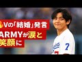 🔥⚾💍 Vが始球式で放った「結婚」発言の真相は？ARMYを涙と笑顔に包んだ“二重の誓い”とは