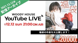 【生配信】完売必至！オリジナル福袋の中身を大公開！！ウッディーハウス舞鶴本店からライブ配信です！