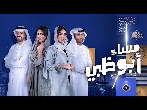 مباشر مساء أبوظبي 27 9 2024