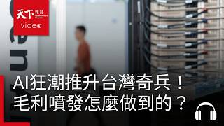 AI狂潮推升台灣奇兵！隱形冠軍怎麼讓毛利噴發？｜決策者·聽天下 Ep.155