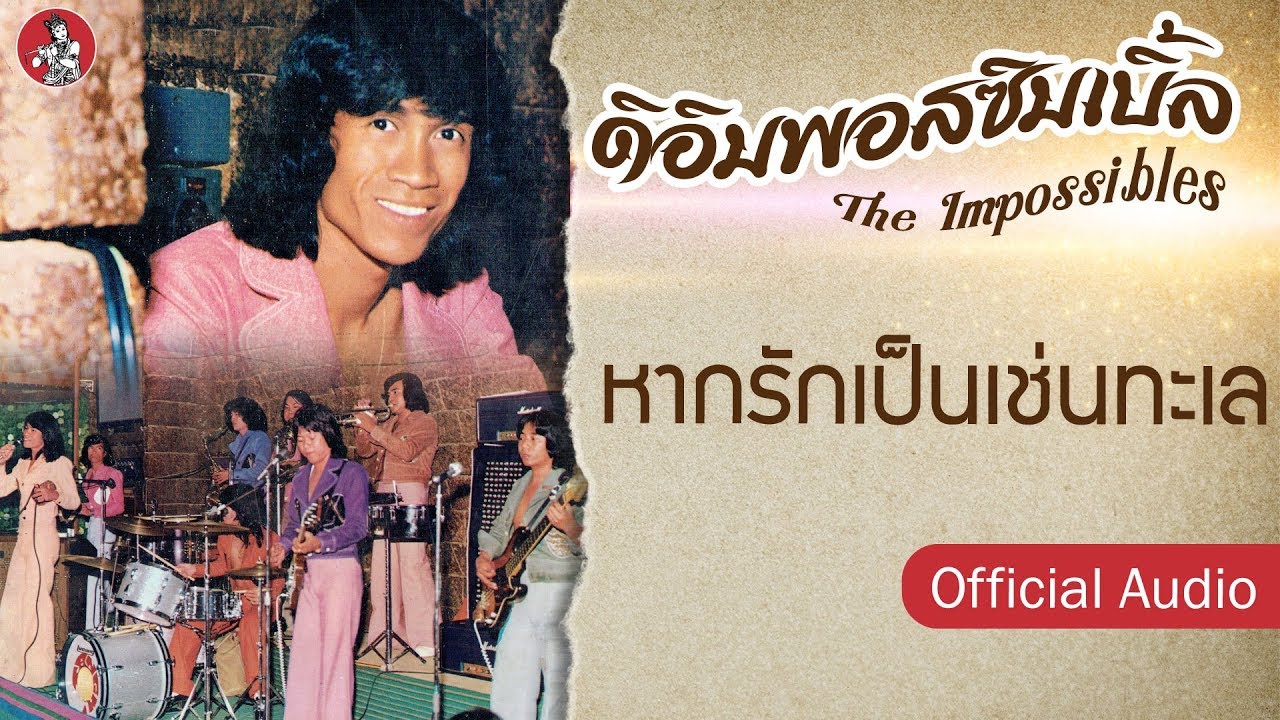 ปกเพลง หากรักเป็นเช่นทะเล (Audio) — PAUSE