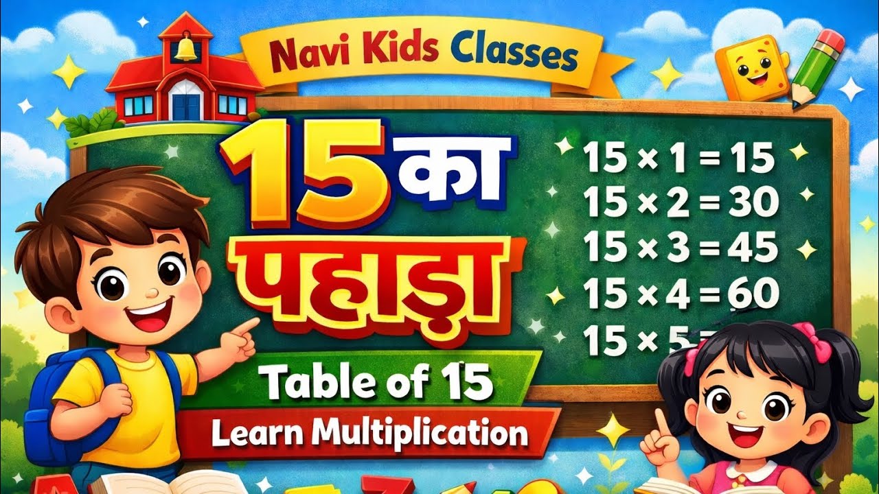 15 का पहाड़ा | पंद्रह का पहाड़ा | बच्चों के लिए गणित | Navi Kids Classes