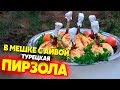 Пирзола в мешках с айвой и куриной голенью