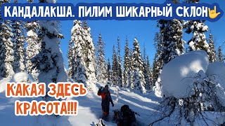 Пилим шикарный склон в Канде! Какая здесь красота!