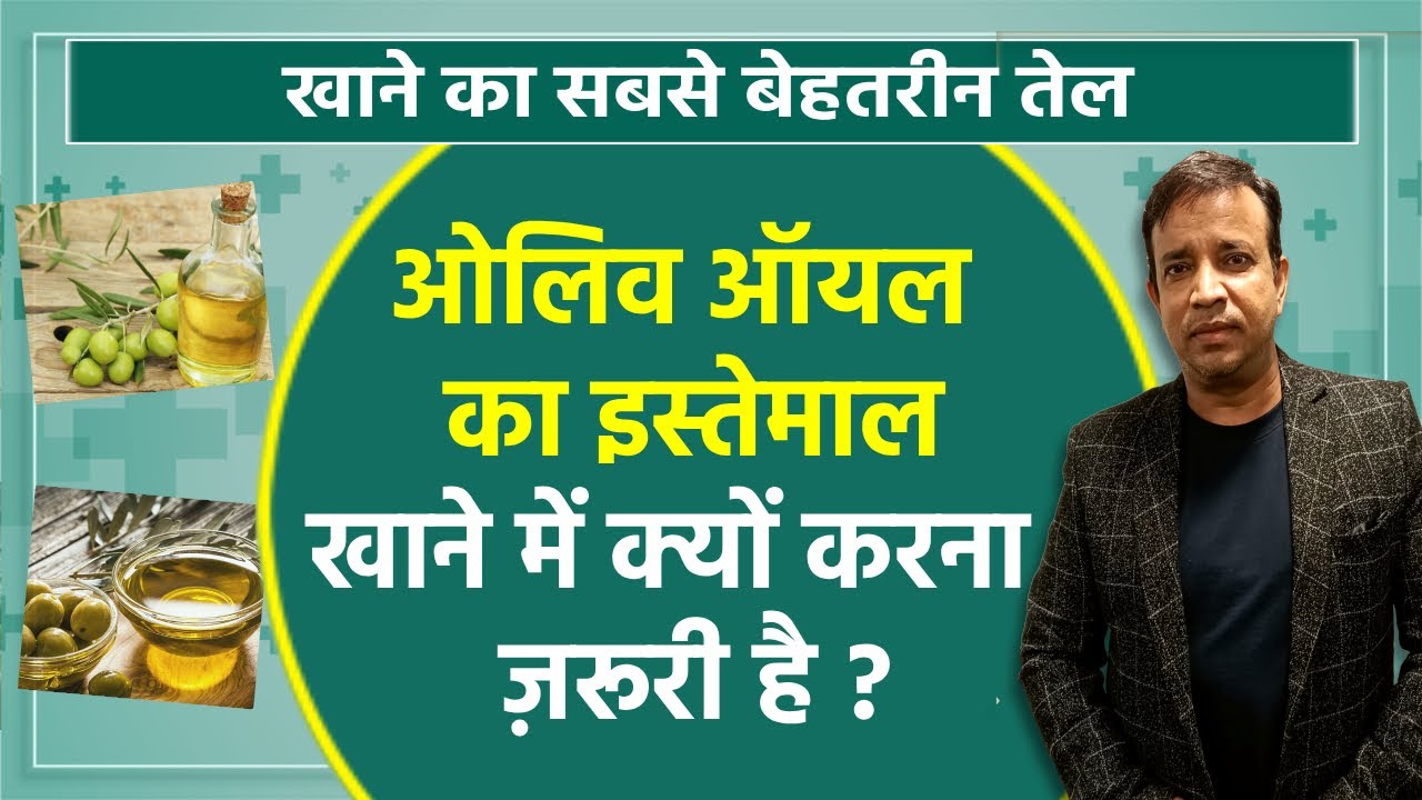 Olive oil benefits सरसों के तेल से कहीं ज्यादा बेस्ट है ऑलिव ऑयल