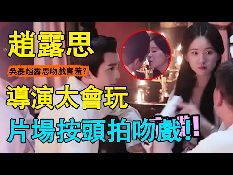 吳磊趙露思洞房之夜終於來了！導演現場催吻戲進度，難怪吳磊連衣服都不敢穿！花絮“枕肩膀”這一幕比正片甜多了！#趙露思#楊洋#迪麗熱巴#星漢燦爛#且試天下#長歌行
