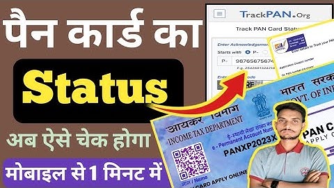 Pan Card Status kaise dekhe | New Pan card status kaise check kare | NSDL UTI incometax status check