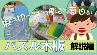 【図工版画題材】板は切ってから彫るとおもしろい「パズル木版」解説編