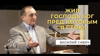 Жив Господь Бог Израилев, пред Которым я стою! - Vasiliy Savich / Василий Савич