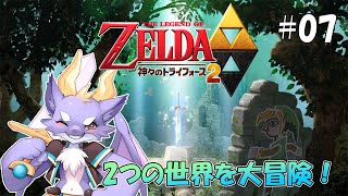【ゼルダの伝説 神々のトライフォース2】2つの世界で大冒険するよ！ #07