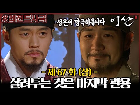 [이산/Leesan] 67회(상)| 이산은 홍국영을 귀향 보내기로 하고, 신하들은 이를 반대하는데... MBC080506방송