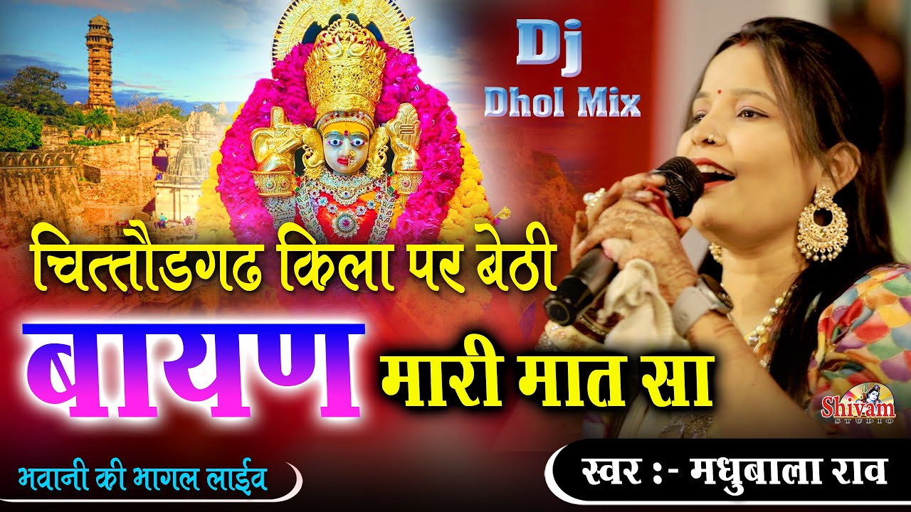 चित्तौड़गढ़ किला पर बेठी बायण मारी मात सा | Madhubala Rao | Bhawani Ki Bhagal,  Bayan Mata Ji Bhajan