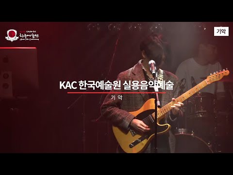 [KAC 한국예술원]실용음악예술계열 기악과정 소개