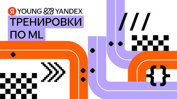 Тренировки. ML забег. Открытие Тренировок. Лекция 1: Основы Deep Learning и компьютерного зрения