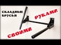 Складные брусья для дома своими руками