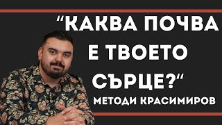 картинка: Каква почва е твоето сърце ?| П-р Методи Красимиров |Църква “Реформация” Neuwied.