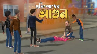 পরতশধর আগন Protishodher Agun Cartoon Bd করটন Cartoon Cartoonbd