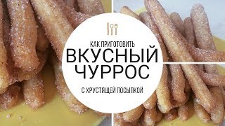 КАК ПРИГОТОВИТЬ ЧУРРОС / ИСПАНСКАЯ ВЫПЕЧКА КАК ПРИГОТОВИТЬ ЧУРРОС / ИСПАНСКАЯ ВЫПЕЧКА