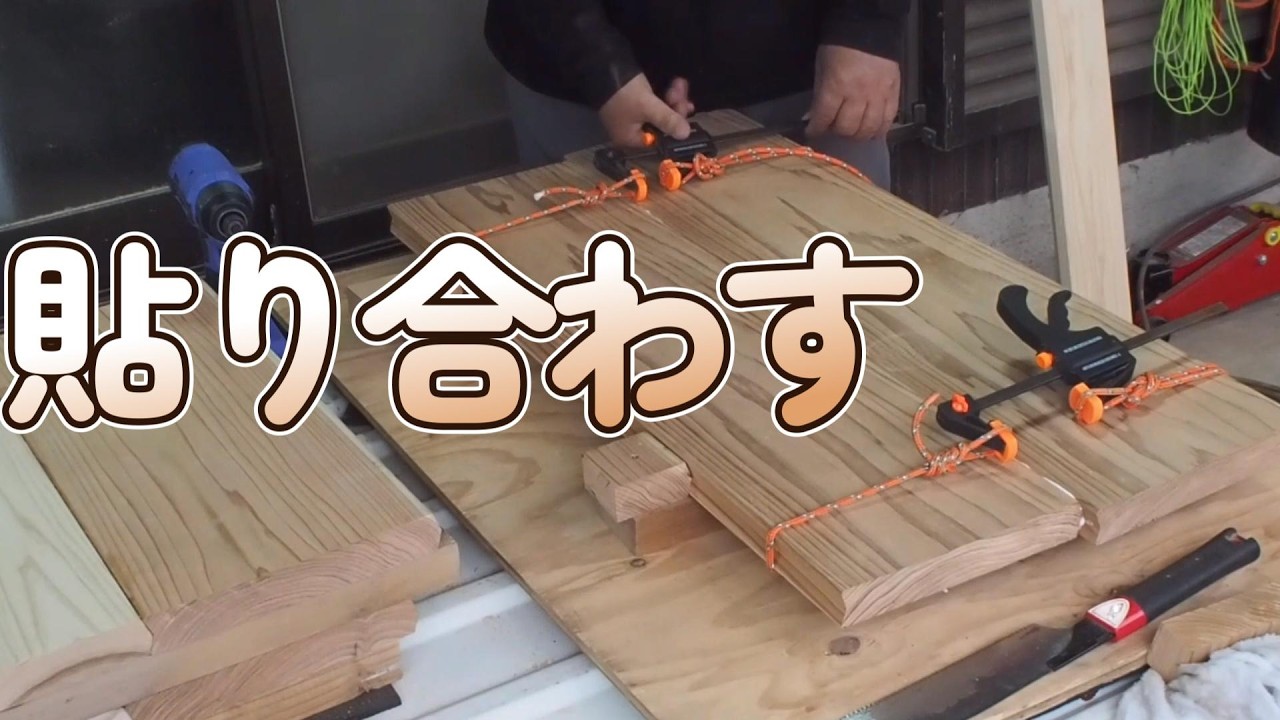 カフェ板を貼り合わす　手抜きでとりあえず引っ付けばいい！