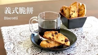 [Milk IT] 咖啡必配義式脆餅: 傳統義大利脆餅帶著水果乾和堅果獨特的香氣 (Biscotti)