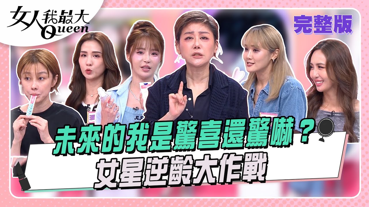 未來的我是驚喜還驚嚇? 女星逆齡大作戰#女人我最大 20251015(完整版)｜Daniel、紀言愷、熊澤、傑克、李維維、薔薔、小筠、元元、潘映竹
