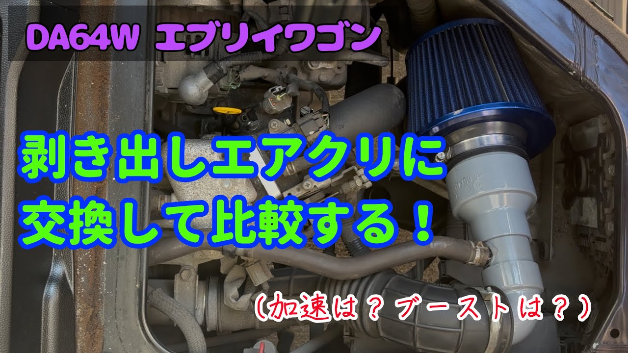 Air Cleaner Upgrade! A Comparison Test. DA64W Every Wagon - YouTube