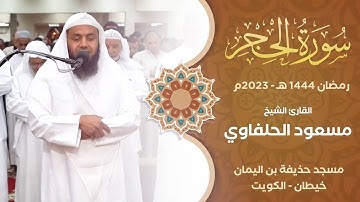 الشيخ. مسعود الحلفاوي - سورة الحجر كاملة