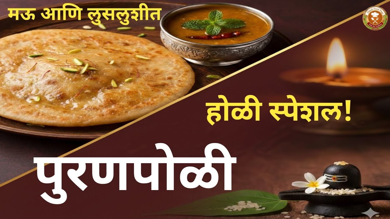 होळी स्पेशल पुरणपोळी रेसिपी 🔥 घरगुती सोपी आणि परफेक्ट पोळी#puranpoli #recipe #viral #पुरणपोळी #food 