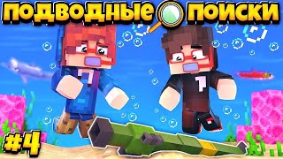 Сериал: ПОДВОДНЫЕ ПОИСКИ 🔎 В МАЙНКРАФТ #4 | НЕОБЫЧНАЯ НАХОДКА ПОД ВОДОЙ / Minecraft Сериал