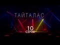 «Тайталас» телехикаясы. 10-бөлім / Телесериал «Тайталас». 10-серия