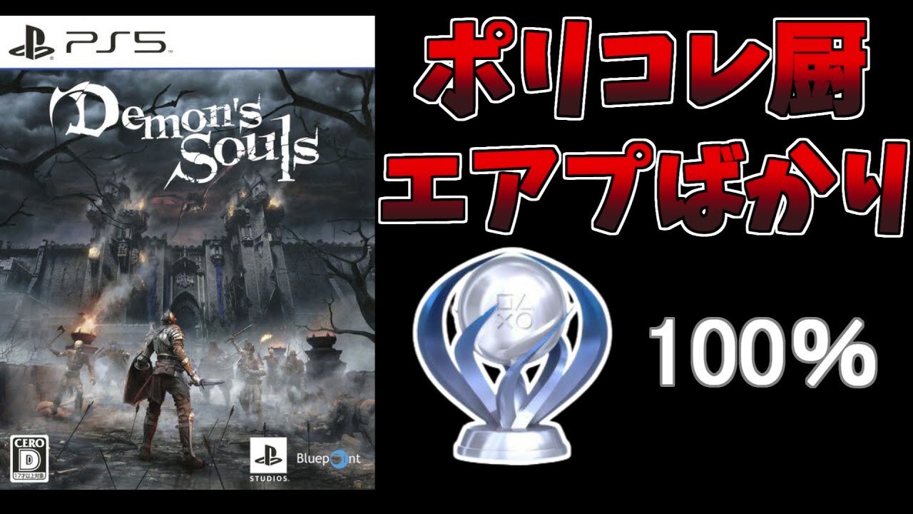 PS5 Demon's Souls Platinum Guide: Efficient Trophy Walkthrough