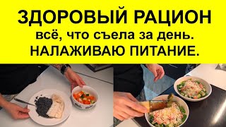 видео: Мой рацион питания в день. Пример питания для ПОХУДЕНИЯ и здоровья. Что я ем в день. картинка: Мой рацион питания в день. Пример питания для ПОХУДЕНИЯ и здоровья. Что я ем в день.
